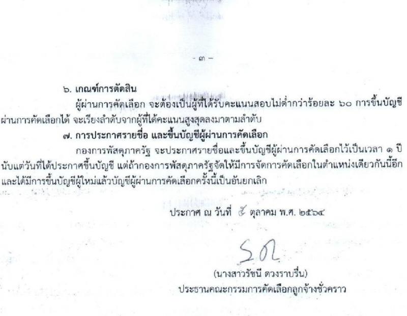 กองการพัสดุภาครัฐ กรมบัญชีกลาง รับสมัครลูกจ้างชั่วคราว ตำแหน่ง เจ้าพนักงานการคลัง จำนวน 2 อัตรา (วุฒิ ปวส.) รับสมัครตั้งแต่วันที่ 6-12 ต.ค. 2564