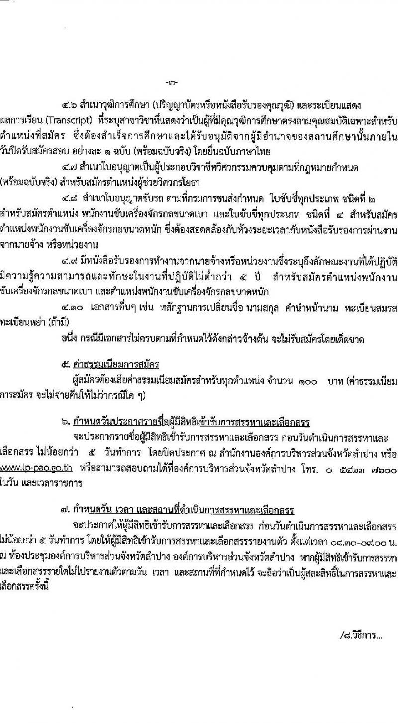 องค์การบริหารส่วนจังหวัดลำปาง รับสมัครบุคคลเพื่อสรรหาและเลือกสรรเป็นพนักงานจ้าง จำนวน 8 ตำแหน่ง 11 อัตรา (บางตำแหน่งไม่ต้องใช้วุฒิ, วุฒิ ปวช. ปวส. ป.ตรี) รับสมัครตั้งแต่วันที่ 19-28 ต.ค. 2564