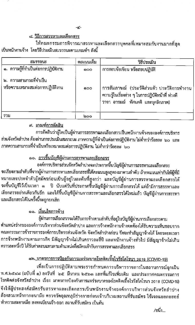 องค์การบริหารส่วนจังหวัดลำปาง รับสมัครบุคคลเพื่อสรรหาและเลือกสรรเป็นพนักงานจ้าง จำนวน 8 ตำแหน่ง 11 อัตรา (บางตำแหน่งไม่ต้องใช้วุฒิ, วุฒิ ปวช. ปวส. ป.ตรี) รับสมัครตั้งแต่วันที่ 19-28 ต.ค. 2564
