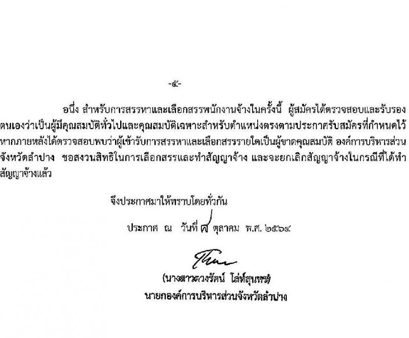 องค์การบริหารส่วนจังหวัดลำปาง รับสมัครบุคคลเพื่อสรรหาและเลือกสรรเป็นพนักงานจ้าง จำนวน 8 ตำแหน่ง 11 อัตรา (บางตำแหน่งไม่ต้องใช้วุฒิ, วุฒิ ปวช. ปวส. ป.ตรี) รับสมัครตั้งแต่วันที่ 19-28 ต.ค. 2564