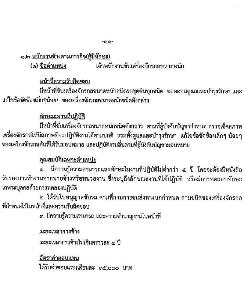 องค์การบริหารส่วนจังหวัดลำปาง รับสมัครบุคคลเพื่อสรรหาและเลือกสรรเป็นพนักงานจ้าง จำนวน 8 ตำแหน่ง 11 อัตรา (บางตำแหน่งไม่ต้องใช้วุฒิ, วุฒิ ปวช. ปวส. ป.ตรี) รับสมัครตั้งแต่วันที่ 19-28 ต.ค. 2564