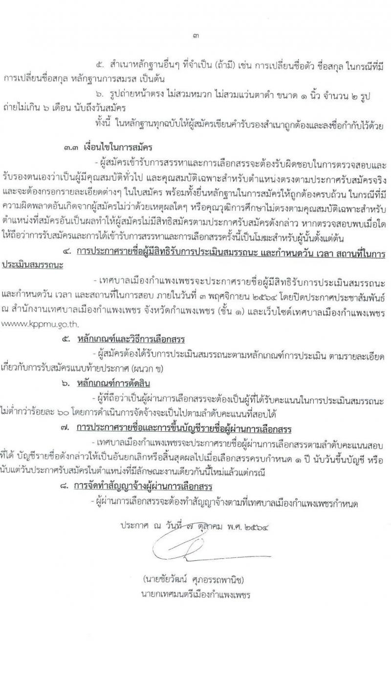 เทศบาลเมืองกำแพงเพชร รับสมัครบุคคลเพื่อการสรรหาและการเลือกสรรเป็นพนักงานจ้าง จำนวน 26 อัตรา (ไม่ใช้วุฒิ) รับสมัครตั้งแต่วันที่ 19-29 ต.ค. 2564