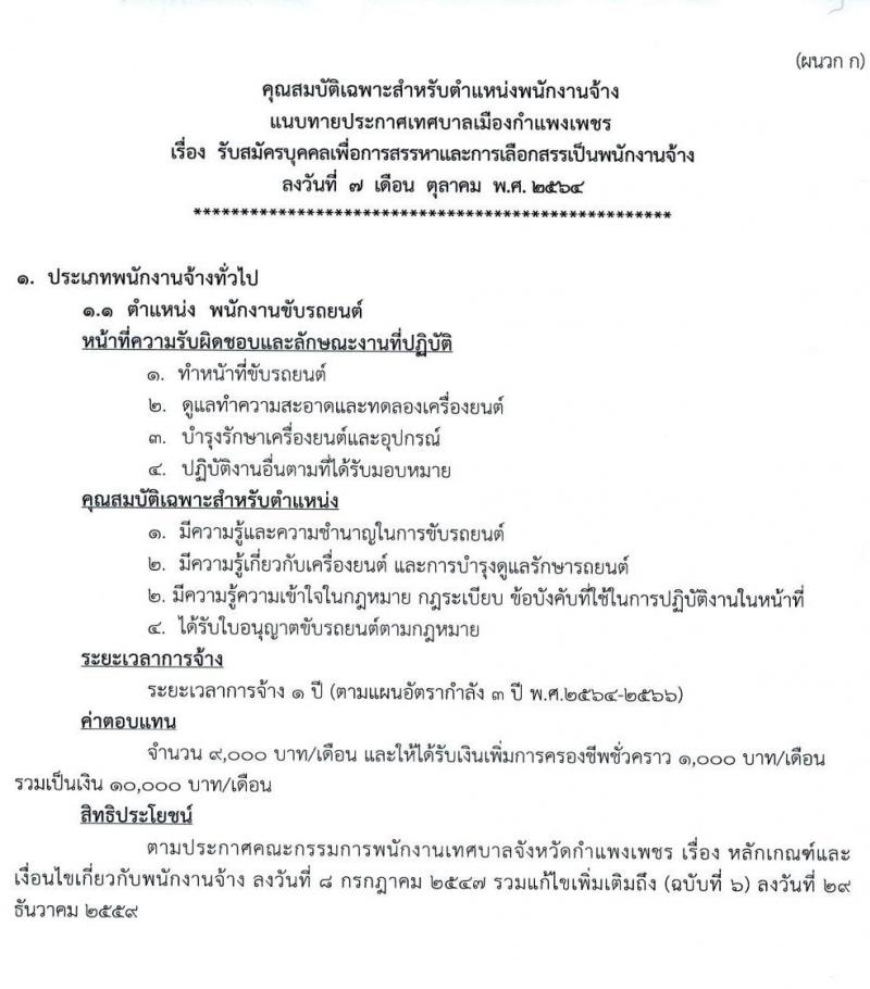 เทศบาลเมืองกำแพงเพชร รับสมัครบุคคลเพื่อการสรรหาและการเลือกสรรเป็นพนักงานจ้าง จำนวน 26 อัตรา (ไม่ใช้วุฒิ) รับสมัครตั้งแต่วันที่ 19-29 ต.ค. 2564