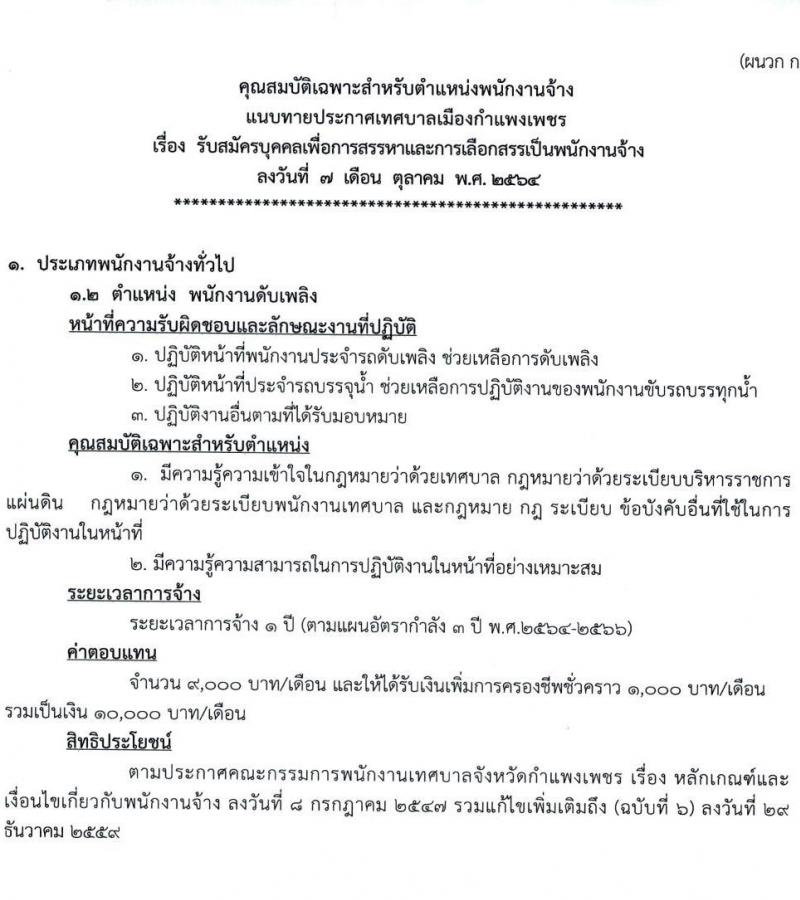 เทศบาลเมืองกำแพงเพชร รับสมัครบุคคลเพื่อการสรรหาและการเลือกสรรเป็นพนักงานจ้าง จำนวน 26 อัตรา (ไม่ใช้วุฒิ) รับสมัครตั้งแต่วันที่ 19-29 ต.ค. 2564