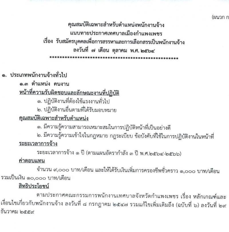 เทศบาลเมืองกำแพงเพชร รับสมัครบุคคลเพื่อการสรรหาและการเลือกสรรเป็นพนักงานจ้าง จำนวน 26 อัตรา (ไม่ใช้วุฒิ) รับสมัครตั้งแต่วันที่ 19-29 ต.ค. 2564