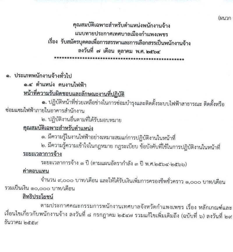 เทศบาลเมืองกำแพงเพชร รับสมัครบุคคลเพื่อการสรรหาและการเลือกสรรเป็นพนักงานจ้าง จำนวน 26 อัตรา (ไม่ใช้วุฒิ) รับสมัครตั้งแต่วันที่ 19-29 ต.ค. 2564