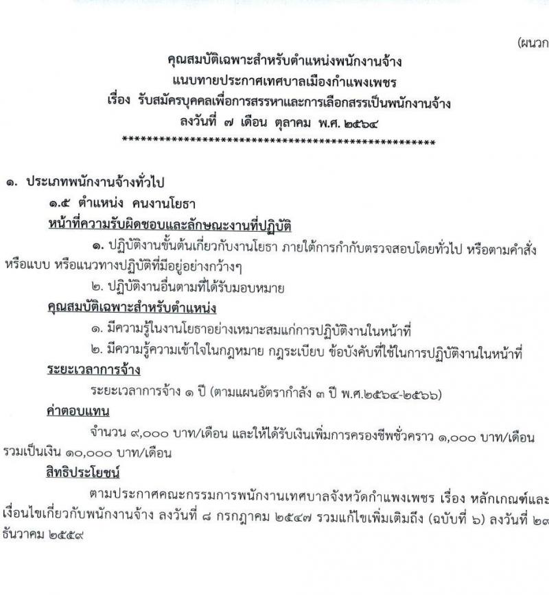 เทศบาลเมืองกำแพงเพชร รับสมัครบุคคลเพื่อการสรรหาและการเลือกสรรเป็นพนักงานจ้าง จำนวน 26 อัตรา (ไม่ใช้วุฒิ) รับสมัครตั้งแต่วันที่ 19-29 ต.ค. 2564