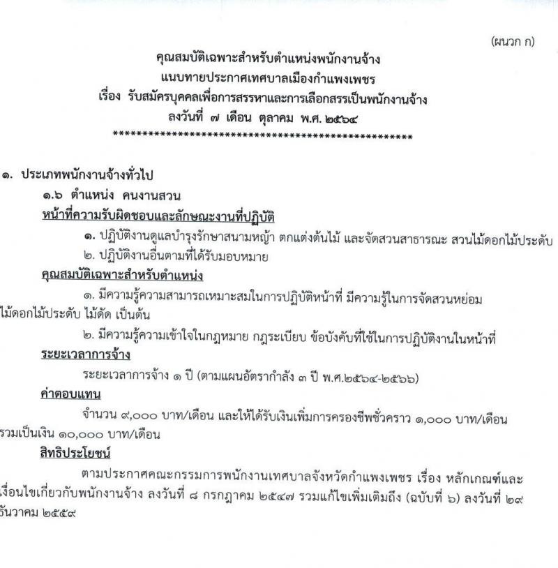 เทศบาลเมืองกำแพงเพชร รับสมัครบุคคลเพื่อการสรรหาและการเลือกสรรเป็นพนักงานจ้าง จำนวน 26 อัตรา (ไม่ใช้วุฒิ) รับสมัครตั้งแต่วันที่ 19-29 ต.ค. 2564