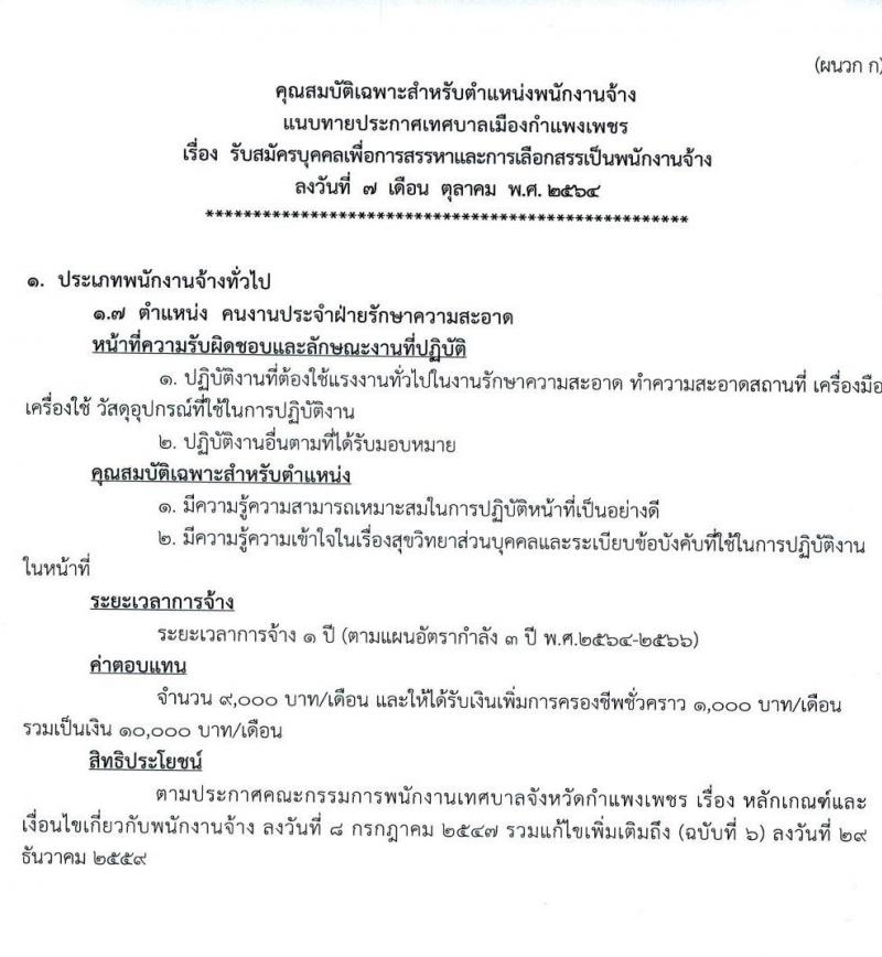 เทศบาลเมืองกำแพงเพชร รับสมัครบุคคลเพื่อการสรรหาและการเลือกสรรเป็นพนักงานจ้าง จำนวน 26 อัตรา (ไม่ใช้วุฒิ) รับสมัครตั้งแต่วันที่ 19-29 ต.ค. 2564