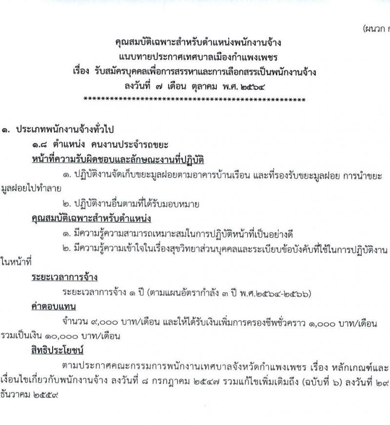 เทศบาลเมืองกำแพงเพชร รับสมัครบุคคลเพื่อการสรรหาและการเลือกสรรเป็นพนักงานจ้าง จำนวน 26 อัตรา (ไม่ใช้วุฒิ) รับสมัครตั้งแต่วันที่ 19-29 ต.ค. 2564