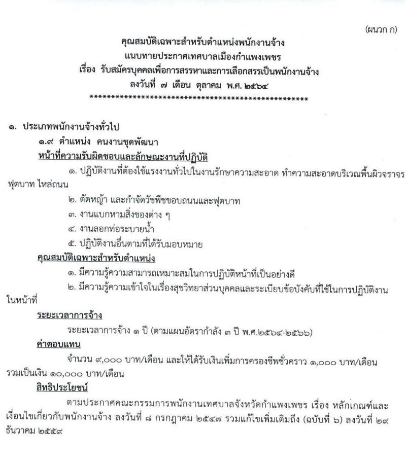 เทศบาลเมืองกำแพงเพชร รับสมัครบุคคลเพื่อการสรรหาและการเลือกสรรเป็นพนักงานจ้าง จำนวน 26 อัตรา (ไม่ใช้วุฒิ) รับสมัครตั้งแต่วันที่ 19-29 ต.ค. 2564