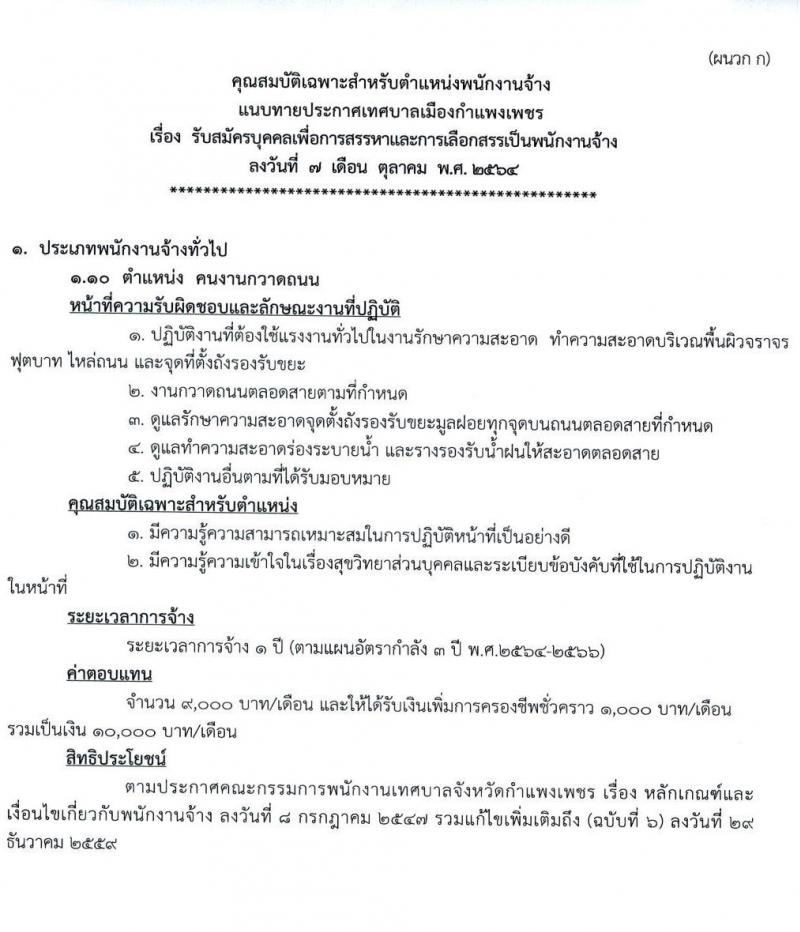เทศบาลเมืองกำแพงเพชร รับสมัครบุคคลเพื่อการสรรหาและการเลือกสรรเป็นพนักงานจ้าง จำนวน 26 อัตรา (ไม่ใช้วุฒิ) รับสมัครตั้งแต่วันที่ 19-29 ต.ค. 2564