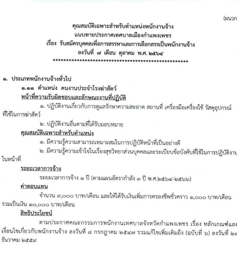 เทศบาลเมืองกำแพงเพชร รับสมัครบุคคลเพื่อการสรรหาและการเลือกสรรเป็นพนักงานจ้าง จำนวน 26 อัตรา (ไม่ใช้วุฒิ) รับสมัครตั้งแต่วันที่ 19-29 ต.ค. 2564