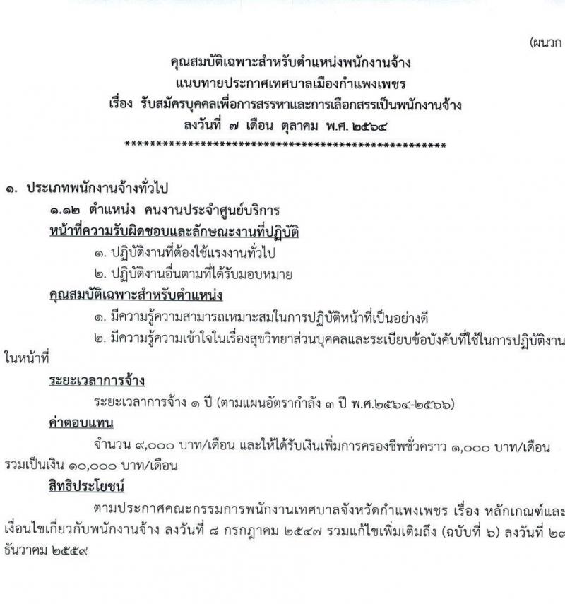 เทศบาลเมืองกำแพงเพชร รับสมัครบุคคลเพื่อการสรรหาและการเลือกสรรเป็นพนักงานจ้าง จำนวน 26 อัตรา (ไม่ใช้วุฒิ) รับสมัครตั้งแต่วันที่ 19-29 ต.ค. 2564
