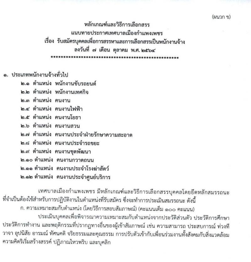 เทศบาลเมืองกำแพงเพชร รับสมัครบุคคลเพื่อการสรรหาและการเลือกสรรเป็นพนักงานจ้าง จำนวน 26 อัตรา (ไม่ใช้วุฒิ) รับสมัครตั้งแต่วันที่ 19-29 ต.ค. 2564