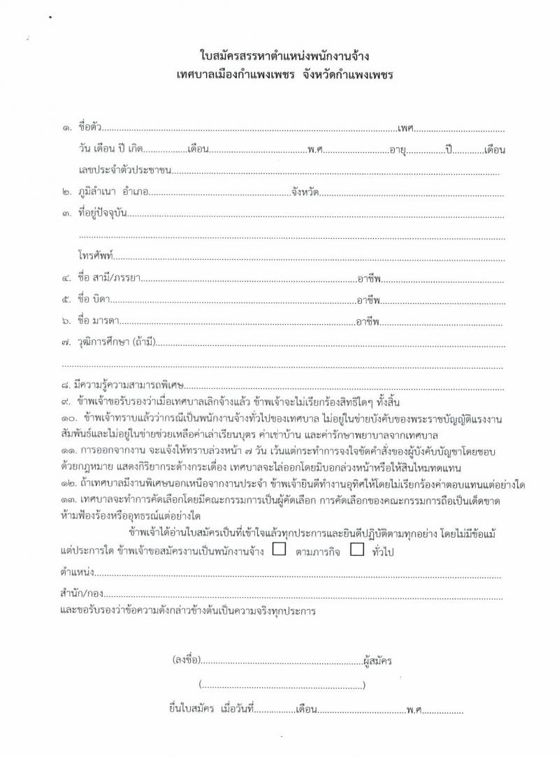 เทศบาลเมืองกำแพงเพชร รับสมัครบุคคลเพื่อการสรรหาและการเลือกสรรเป็นพนักงานจ้าง จำนวน 26 อัตรา (ไม่ใช้วุฒิ) รับสมัครตั้งแต่วันที่ 19-29 ต.ค. 2564