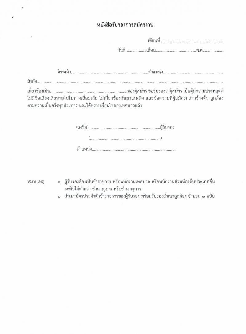 เทศบาลเมืองกำแพงเพชร รับสมัครบุคคลเพื่อการสรรหาและการเลือกสรรเป็นพนักงานจ้าง จำนวน 26 อัตรา (ไม่ใช้วุฒิ) รับสมัครตั้งแต่วันที่ 19-29 ต.ค. 2564