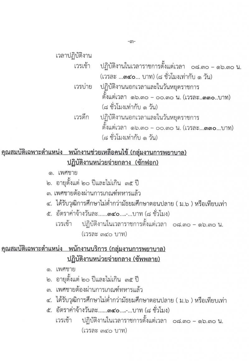 โรงพยาบาลปักธงชัย รับสมัครสอบคัดเลือกบุคคลเพื่อบรรจุเข้ารับราชการเป็นลูกจ้างชั่วคราว จำนวน 4 ตำแหน่ง 5 อัตรา (วุฒิ ไม่ต่ำกว่า ม.6) รับสมัครตั้งแต่วันที่ 1-22 ต.ค. 2564