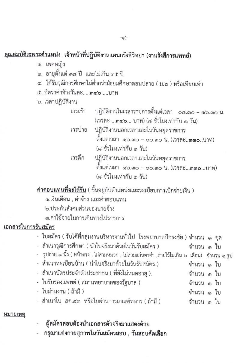 โรงพยาบาลปักธงชัย รับสมัครสอบคัดเลือกบุคคลเพื่อบรรจุเข้ารับราชการเป็นลูกจ้างชั่วคราว จำนวน 4 ตำแหน่ง 5 อัตรา (วุฒิ ไม่ต่ำกว่า ม.6) รับสมัครตั้งแต่วันที่ 1-22 ต.ค. 2564