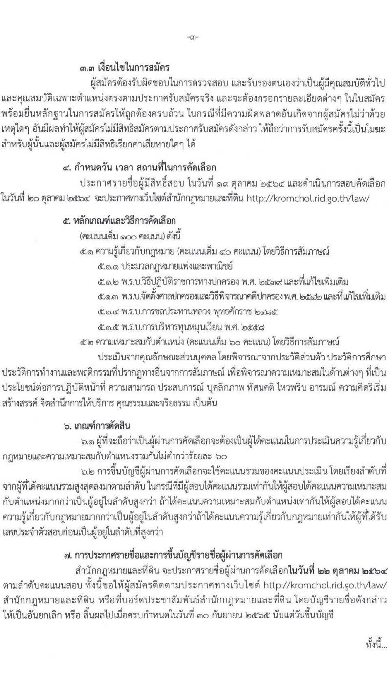 กรมชลประทาน รับสมัครคัดเลือกบุคคลเพื่อเป็นลูกจ้างชั่วคราวเงินทุนหมุนเวียน ตำแหน่ง นิติกร จำนวน 10 อัตรา (วุฒิ ป.ตรี) รับสมัครสอบตั้งแต่วันที่ 11-18 ต.ค. 2564