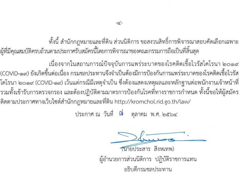 กรมชลประทาน รับสมัครคัดเลือกบุคคลเพื่อเป็นลูกจ้างชั่วคราวเงินทุนหมุนเวียน ตำแหน่ง นิติกร จำนวน 10 อัตรา (วุฒิ ป.ตรี) รับสมัครสอบตั้งแต่วันที่ 11-18 ต.ค. 2564