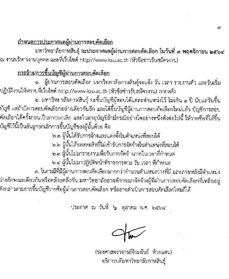 มหาวิทยาลัยกาฬสินธุ์ รับสมัครบุคคลเพื่อสอบคัดเลือกเป็นลูกจ้างชั่วคราว (สายวิชาการและสายสนับสนุน) จำนวน 11 อัตรา (วุฒิ ป.4 ขึ้นไป ม.3 ขึ้นไป ป.โท ป.เอก) 11-18 ต.ค. 2564