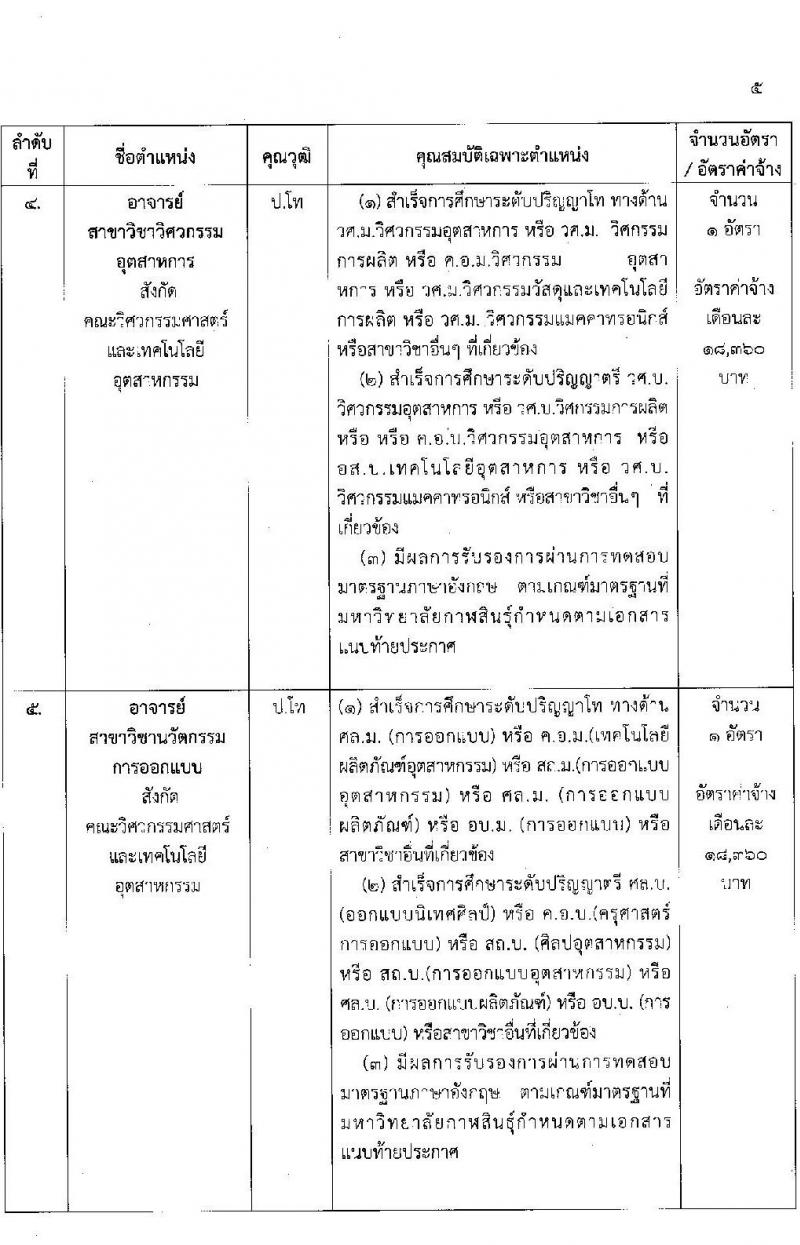 มหาวิทยาลัยกาฬสินธุ์ รับสมัครบุคคลเพื่อสอบคัดเลือกเป็นลูกจ้างชั่วคราว (สายวิชาการและสายสนับสนุน) จำนวน 11 อัตรา (วุฒิ ป.4 ขึ้นไป ม.3 ขึ้นไป ป.โท ป.เอก) 11-18 ต.ค. 2564