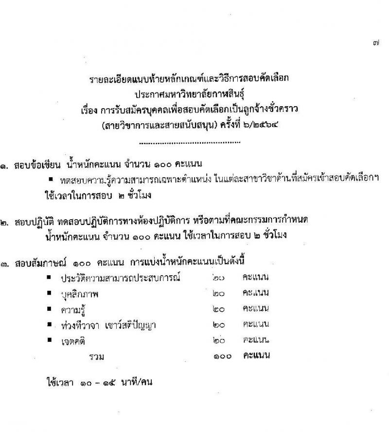 มหาวิทยาลัยกาฬสินธุ์ รับสมัครบุคคลเพื่อสอบคัดเลือกเป็นลูกจ้างชั่วคราว (สายวิชาการและสายสนับสนุน) จำนวน 11 อัตรา (วุฒิ ป.4 ขึ้นไป ม.3 ขึ้นไป ป.โท ป.เอก) 11-18 ต.ค. 2564