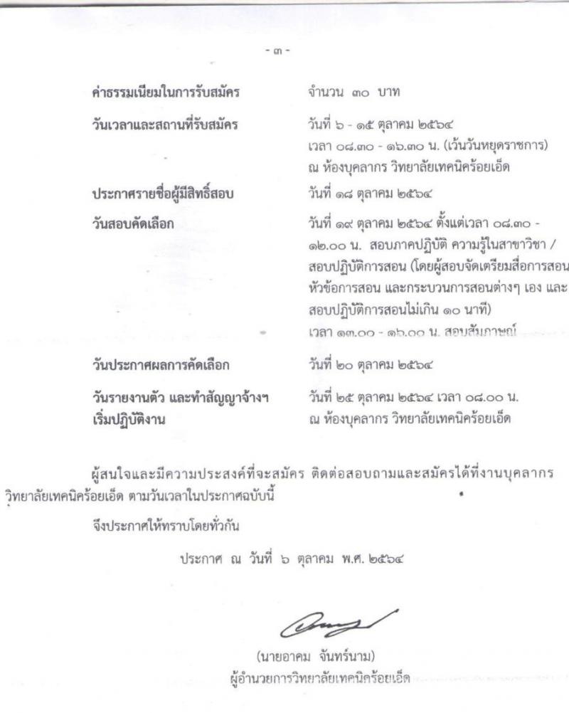 วิทยาลัยเทคนิคร้อยเอ็ด รับสมัครบุคคลเพื่อสอบคัดเลือกเป็นลูกจ้างชั่วคราวรายเดือน ตำแหน่ง ครูอัตราจ้าง จำนวน 5 ตำแหน่ง 9 อัตรา (วุฒิ ป.ตรี) รับสมัครตั้งแต่วันที่ 6-15 ต.ค. 2564