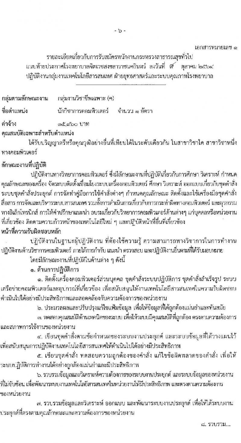 โรงพยาบาลจิตเวชสงขลาราชนครินทร์ รับสมัครบุคคลเพื่อเลือกสรรเป็นพนักงานกระทรวงสาธารณสุขทั่วไป จำนวน 12 ตำแหน่ง 16 อัตรา (วุฒิ ปวช. (วิชาชีพเฉพาะ) ป.ตรี) รับสมัครสอบตั้งแต่วันที่ 18-25 ต.ค. 2564