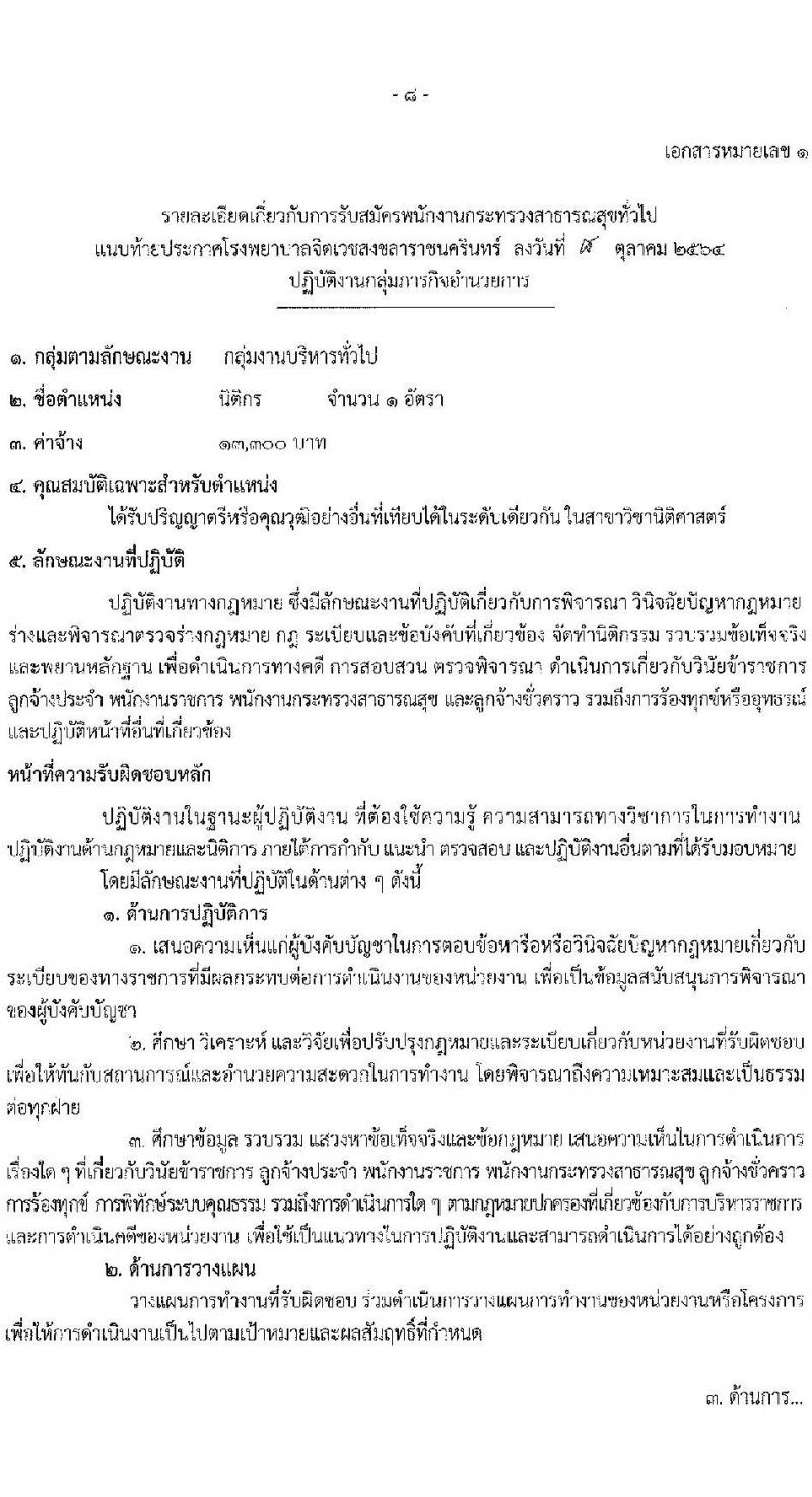 โรงพยาบาลจิตเวชสงขลาราชนครินทร์ รับสมัครบุคคลเพื่อเลือกสรรเป็นพนักงานกระทรวงสาธารณสุขทั่วไป จำนวน 12 ตำแหน่ง 16 อัตรา (วุฒิ ปวช. (วิชาชีพเฉพาะ) ป.ตรี) รับสมัครสอบตั้งแต่วันที่ 18-25 ต.ค. 2564