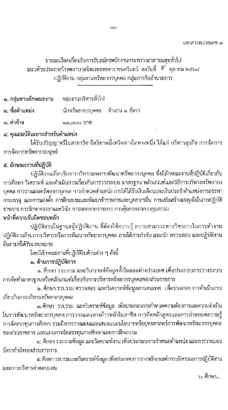 โรงพยาบาลจิตเวชสงขลาราชนครินทร์ รับสมัครบุคคลเพื่อเลือกสรรเป็นพนักงานกระทรวงสาธารณสุขทั่วไป จำนวน 12 ตำแหน่ง 16 อัตรา (วุฒิ ปวช. (วิชาชีพเฉพาะ) ป.ตรี) รับสมัครสอบตั้งแต่วันที่ 18-25 ต.ค. 2564