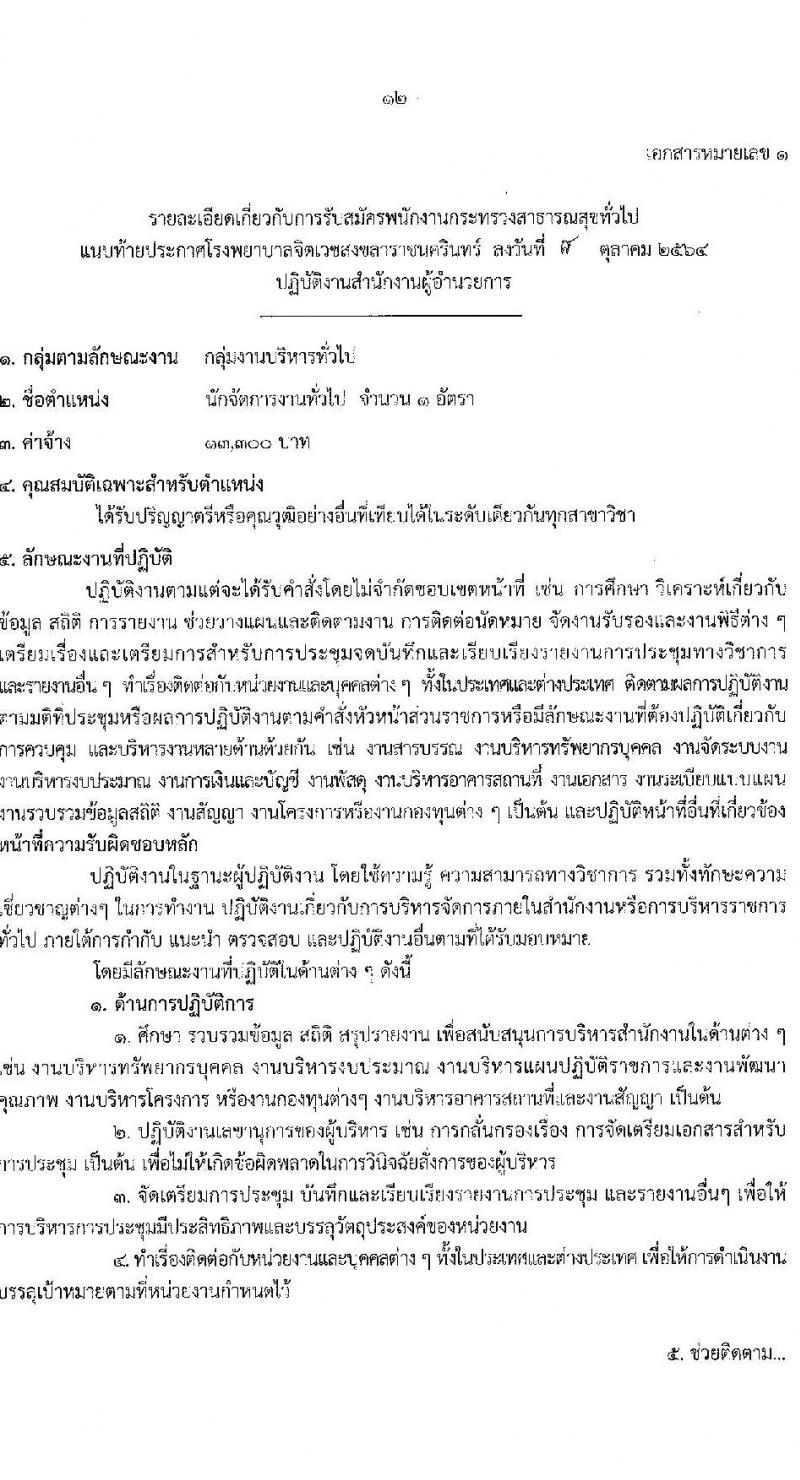 โรงพยาบาลจิตเวชสงขลาราชนครินทร์ รับสมัครบุคคลเพื่อเลือกสรรเป็นพนักงานกระทรวงสาธารณสุขทั่วไป จำนวน 12 ตำแหน่ง 16 อัตรา (วุฒิ ปวช. (วิชาชีพเฉพาะ) ป.ตรี) รับสมัครสอบตั้งแต่วันที่ 18-25 ต.ค. 2564