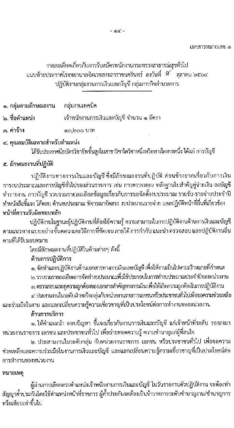 โรงพยาบาลจิตเวชสงขลาราชนครินทร์ รับสมัครบุคคลเพื่อเลือกสรรเป็นพนักงานกระทรวงสาธารณสุขทั่วไป จำนวน 12 ตำแหน่ง 16 อัตรา (วุฒิ ปวช. (วิชาชีพเฉพาะ) ป.ตรี) รับสมัครสอบตั้งแต่วันที่ 18-25 ต.ค. 2564