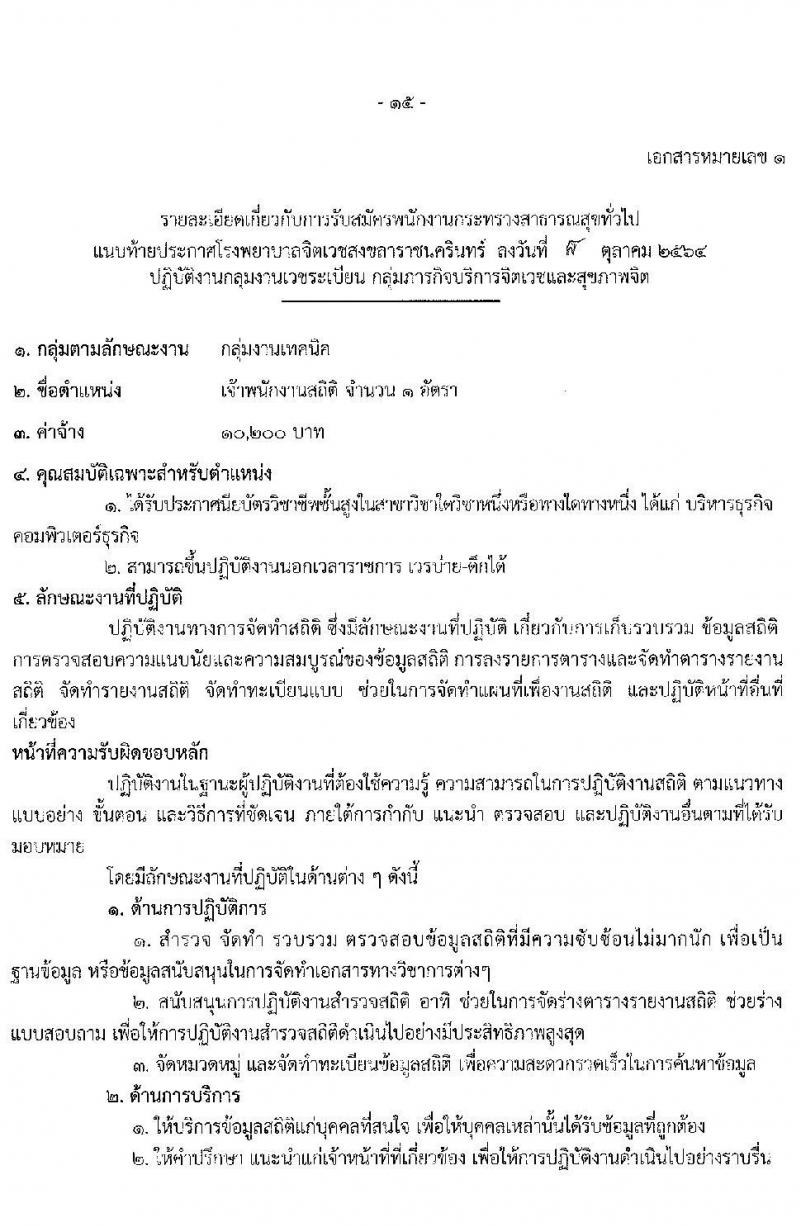 โรงพยาบาลจิตเวชสงขลาราชนครินทร์ รับสมัครบุคคลเพื่อเลือกสรรเป็นพนักงานกระทรวงสาธารณสุขทั่วไป จำนวน 12 ตำแหน่ง 16 อัตรา (วุฒิ ปวช. (วิชาชีพเฉพาะ) ป.ตรี) รับสมัครสอบตั้งแต่วันที่ 18-25 ต.ค. 2564