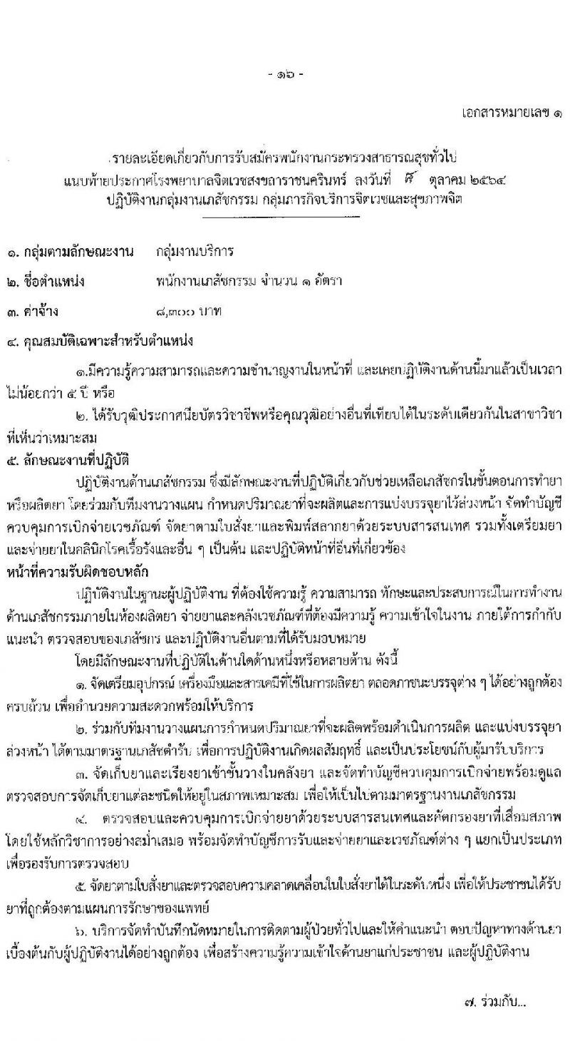 โรงพยาบาลจิตเวชสงขลาราชนครินทร์ รับสมัครบุคคลเพื่อเลือกสรรเป็นพนักงานกระทรวงสาธารณสุขทั่วไป จำนวน 12 ตำแหน่ง 16 อัตรา (วุฒิ ปวช. (วิชาชีพเฉพาะ) ป.ตรี) รับสมัครสอบตั้งแต่วันที่ 18-25 ต.ค. 2564