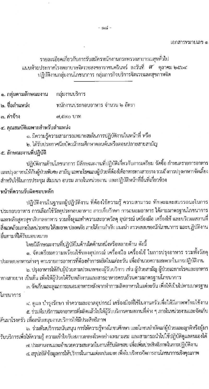 โรงพยาบาลจิตเวชสงขลาราชนครินทร์ รับสมัครบุคคลเพื่อเลือกสรรเป็นพนักงานกระทรวงสาธารณสุขทั่วไป จำนวน 12 ตำแหน่ง 16 อัตรา (วุฒิ ปวช. (วิชาชีพเฉพาะ) ป.ตรี) รับสมัครสอบตั้งแต่วันที่ 18-25 ต.ค. 2564