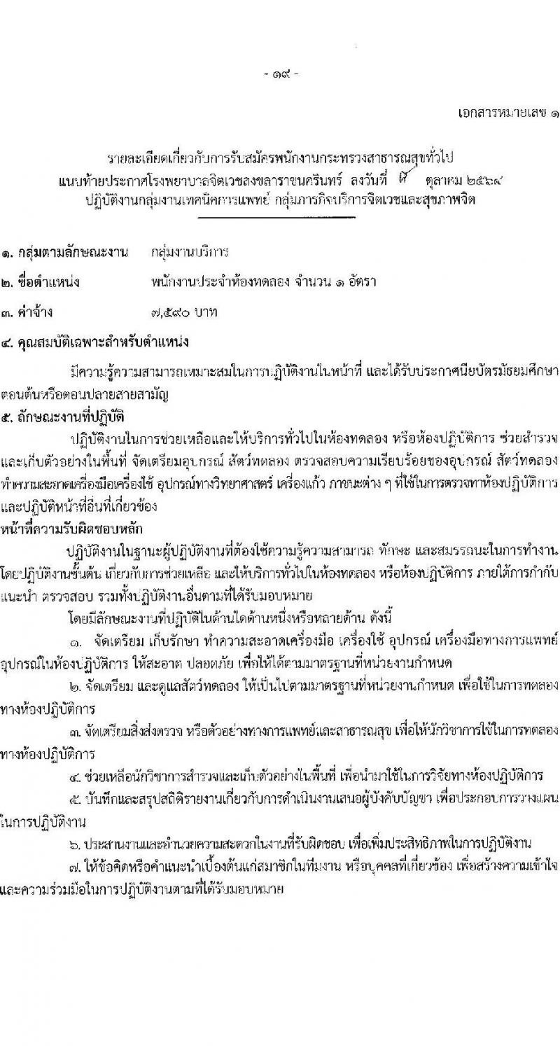 โรงพยาบาลจิตเวชสงขลาราชนครินทร์ รับสมัครบุคคลเพื่อเลือกสรรเป็นพนักงานกระทรวงสาธารณสุขทั่วไป จำนวน 12 ตำแหน่ง 16 อัตรา (วุฒิ ปวช. (วิชาชีพเฉพาะ) ป.ตรี) รับสมัครสอบตั้งแต่วันที่ 18-25 ต.ค. 2564