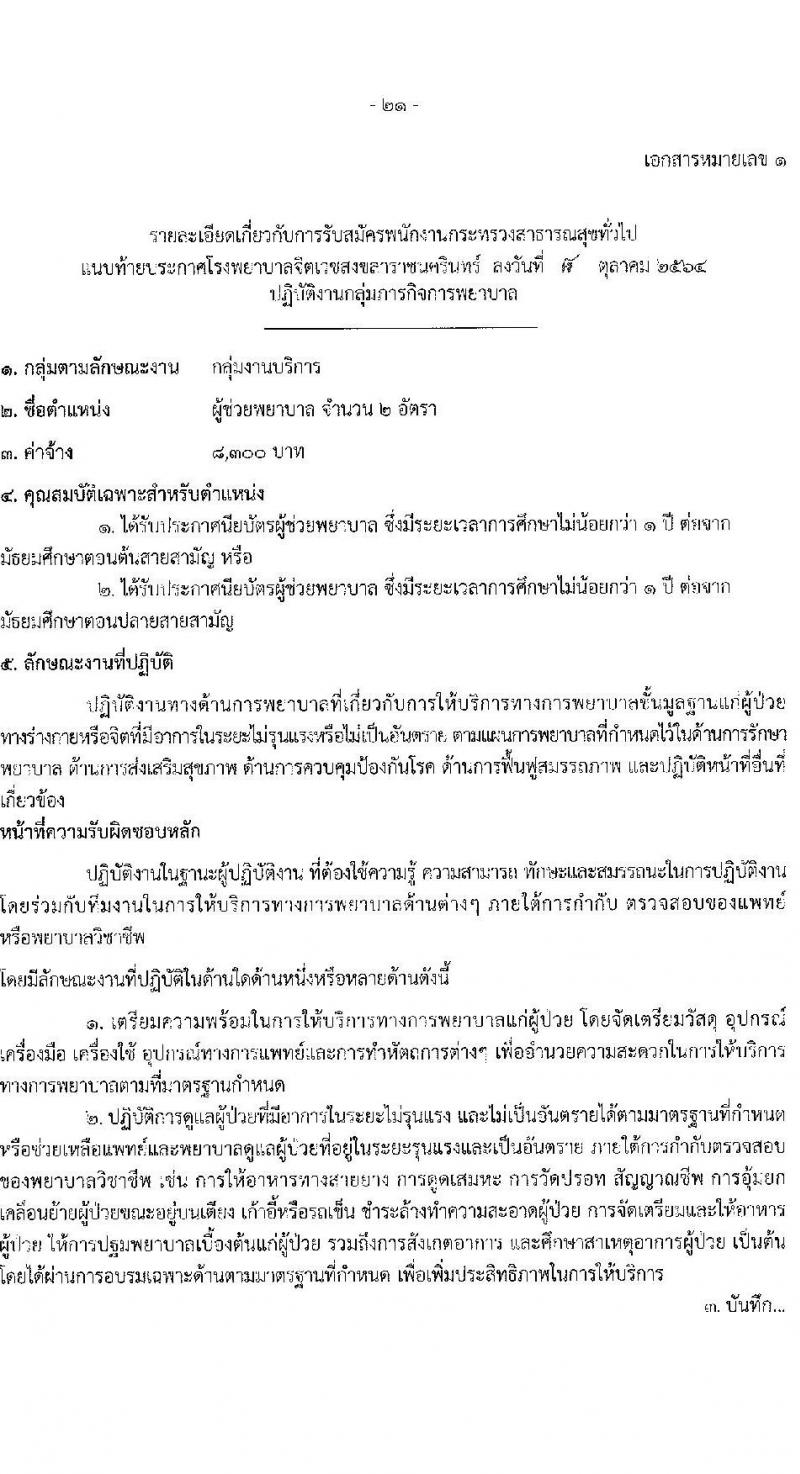 โรงพยาบาลจิตเวชสงขลาราชนครินทร์ รับสมัครบุคคลเพื่อเลือกสรรเป็นพนักงานกระทรวงสาธารณสุขทั่วไป จำนวน 12 ตำแหน่ง 16 อัตรา (วุฒิ ปวช. (วิชาชีพเฉพาะ) ป.ตรี) รับสมัครสอบตั้งแต่วันที่ 18-25 ต.ค. 2564