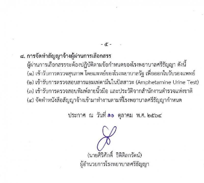 โรงพยาบาลศรีธัญญา รับสมัครบุคคลเพื่อเลือกสรรเป็นพนักงานกระทรวงสาธารณสุขทั่วไป จำนวน 6 ตำแหน่ง 9 อัตรา (วุฒิ ม.ต้น ม.ปลาย ปวช. ปวส. ป.ตรี) รับสมัครสอบตั้งแต่วันที่ 20 ต.ค. – 12 พ.ย. 2564