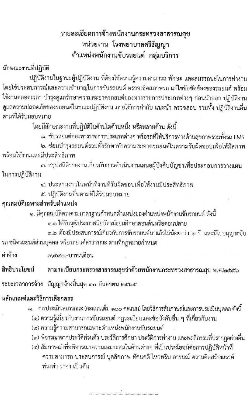 โรงพยาบาลศรีธัญญา รับสมัครบุคคลเพื่อเลือกสรรเป็นพนักงานกระทรวงสาธารณสุขทั่วไป จำนวน 6 ตำแหน่ง 9 อัตรา (วุฒิ ม.ต้น ม.ปลาย ปวช. ปวส. ป.ตรี) รับสมัครสอบตั้งแต่วันที่ 20 ต.ค. – 12 พ.ย. 2564