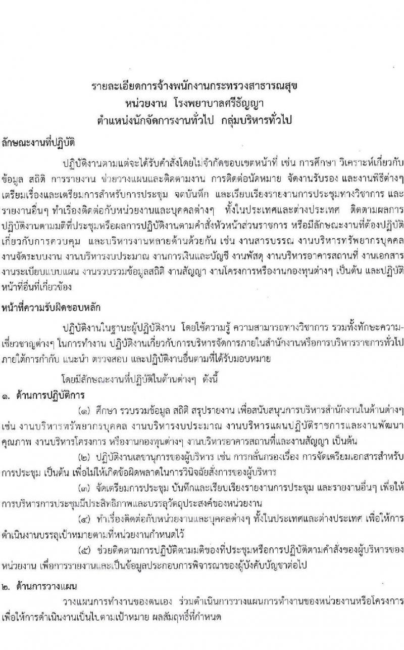 โรงพยาบาลศรีธัญญา รับสมัครบุคคลเพื่อเลือกสรรเป็นพนักงานกระทรวงสาธารณสุขทั่วไป จำนวน 6 ตำแหน่ง 9 อัตรา (วุฒิ ม.ต้น ม.ปลาย ปวช. ปวส. ป.ตรี) รับสมัครสอบตั้งแต่วันที่ 20 ต.ค. – 12 พ.ย. 2564