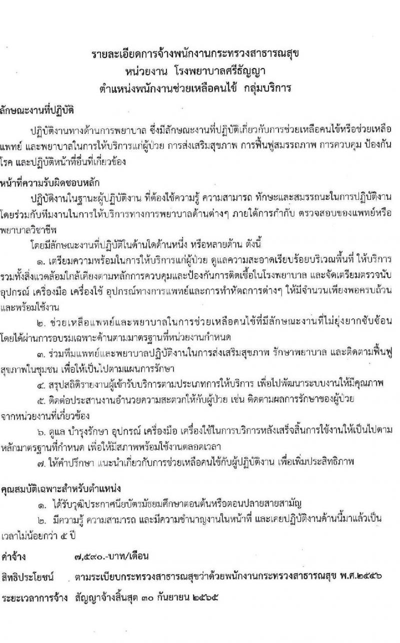 โรงพยาบาลศรีธัญญา รับสมัครบุคคลเพื่อเลือกสรรเป็นพนักงานกระทรวงสาธารณสุขทั่วไป จำนวน 6 ตำแหน่ง 9 อัตรา (วุฒิ ม.ต้น ม.ปลาย ปวช. ปวส. ป.ตรี) รับสมัครสอบตั้งแต่วันที่ 20 ต.ค. – 12 พ.ย. 2564