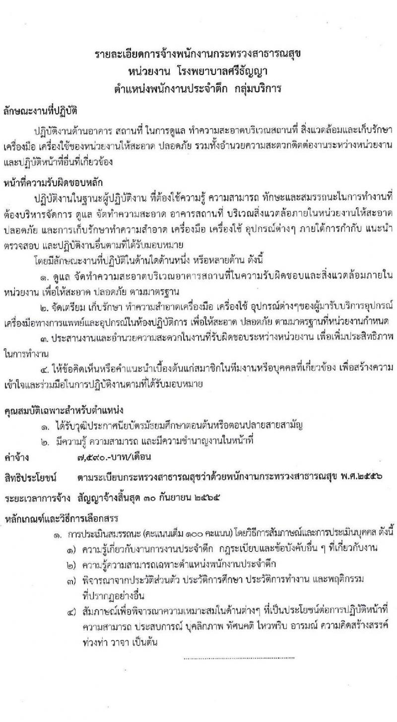 โรงพยาบาลศรีธัญญา รับสมัครบุคคลเพื่อเลือกสรรเป็นพนักงานกระทรวงสาธารณสุขทั่วไป จำนวน 6 ตำแหน่ง 9 อัตรา (วุฒิ ม.ต้น ม.ปลาย ปวช. ปวส. ป.ตรี) รับสมัครสอบตั้งแต่วันที่ 20 ต.ค. – 12 พ.ย. 2564