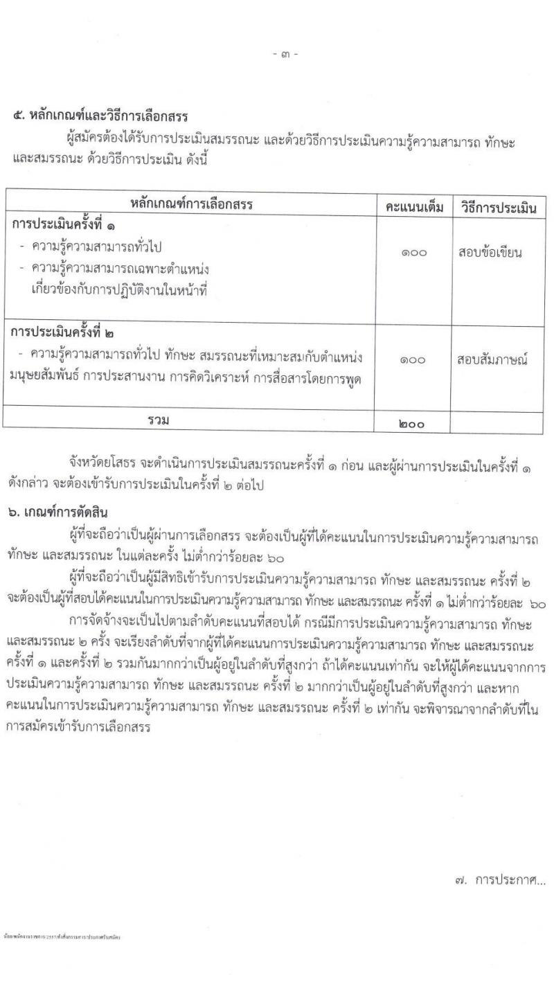สาธารณสุขจังหวัดยโสธร รับสมัครบุคคลเพื่อเลือกสรรเป็นพนักงานราชการทั่วไป จำนวน 3 ตำแหน่ง 3 อัตรา (วุฒิ ป.ตรี) รับสมัครสอบตั้งแต่วันที่ 25-29 ต.ค. 2564