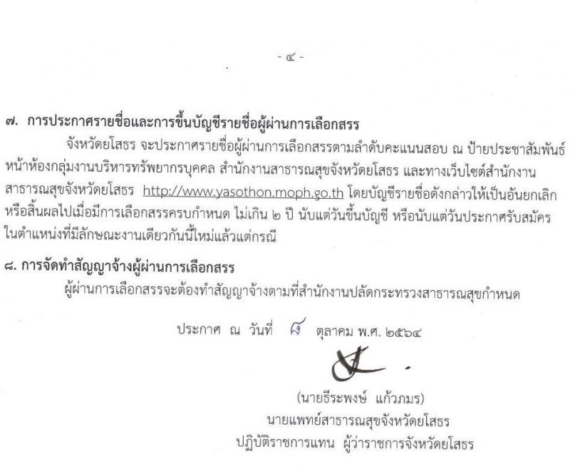สาธารณสุขจังหวัดยโสธร รับสมัครบุคคลเพื่อเลือกสรรเป็นพนักงานราชการทั่วไป จำนวน 3 ตำแหน่ง 3 อัตรา (วุฒิ ป.ตรี) รับสมัครสอบตั้งแต่วันที่ 25-29 ต.ค. 2564