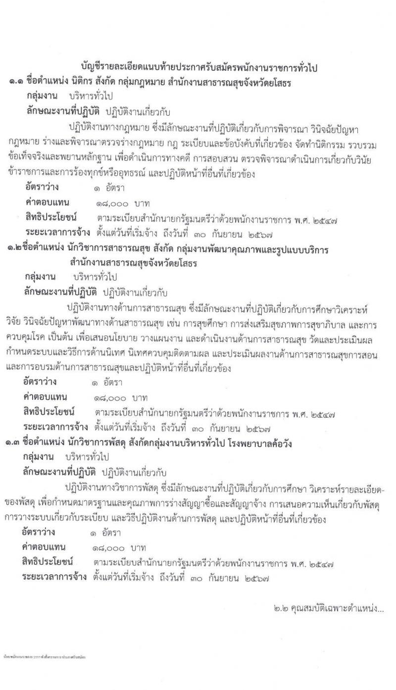 สาธารณสุขจังหวัดยโสธร รับสมัครบุคคลเพื่อเลือกสรรเป็นพนักงานราชการทั่วไป จำนวน 3 ตำแหน่ง 3 อัตรา (วุฒิ ป.ตรี) รับสมัครสอบตั้งแต่วันที่ 25-29 ต.ค. 2564