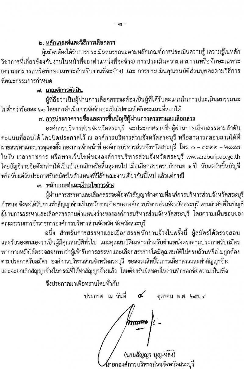องค์การบริหารส่วนจังหวัดสระบุรี รับสมัครบุคคลเพื่อเลือกสรรเป็นพนักงานจ้างตามภารกิจ จำนวน 11 ตำแหน่ง 27 อัตรา (วุฒิ ปวช. ปวท. ปวส. ป.ตรี) รับสมัครตั้งแต่วันที่ 14-26 ต.ค. 2564