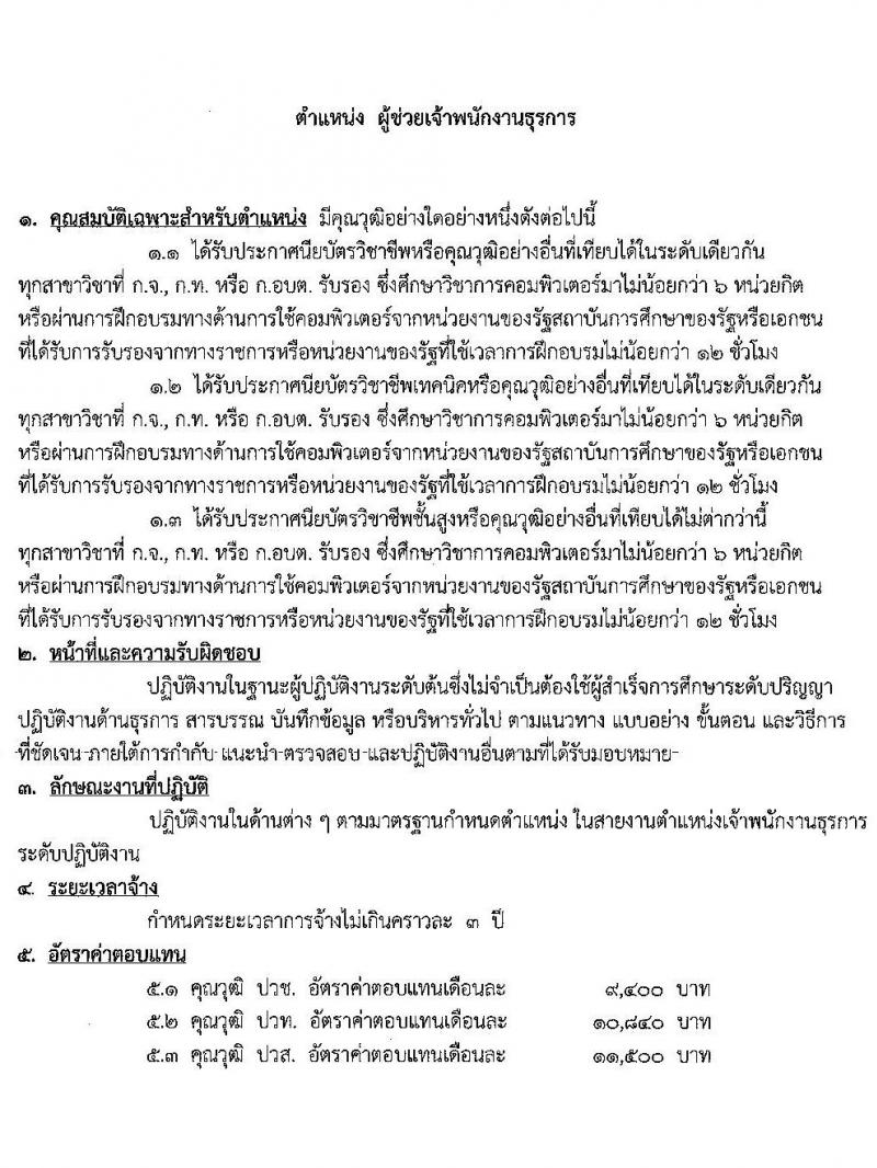 องค์การบริหารส่วนจังหวัดสระบุรี รับสมัครบุคคลเพื่อเลือกสรรเป็นพนักงานจ้างตามภารกิจ จำนวน 11 ตำแหน่ง 27 อัตรา (วุฒิ ปวช. ปวท. ปวส. ป.ตรี) รับสมัครตั้งแต่วันที่ 14-26 ต.ค. 2564