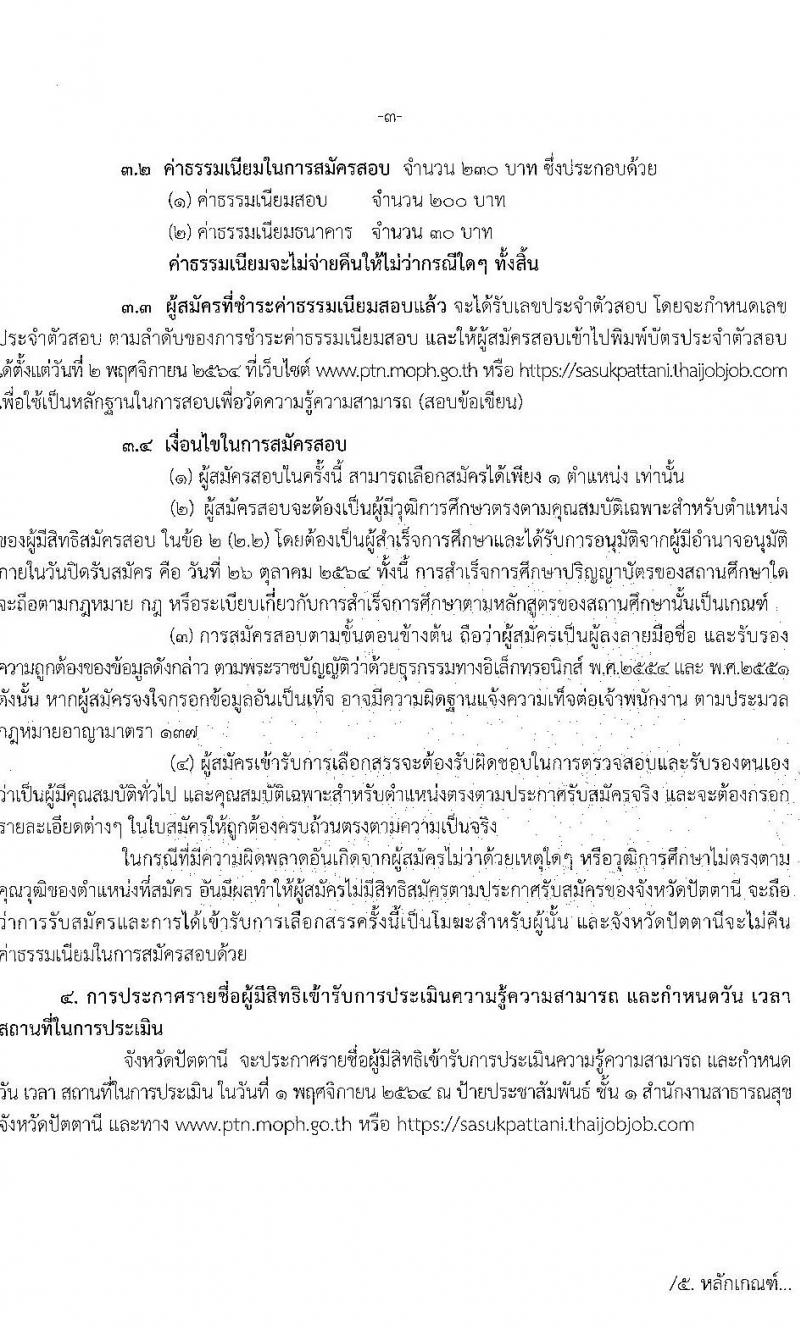 สาธารณสุขจังหวัดปัตตานี รับสมัครบุคคลเพื่อเลือกสรรเป็นพนักงานราชการทั่วไป จำนวน 5 ตำแหน่ง 5 อัตรา (วุฒิ ปวส. ป.ตรี) รับสมัครสอบทางอินเทอร์เน็ต ตั้งแต่วันที่ 19-26 ต.ค. 2564